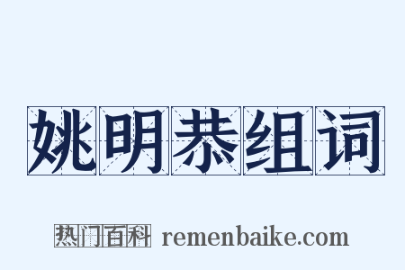 姚明恭组词是什么意思的图片